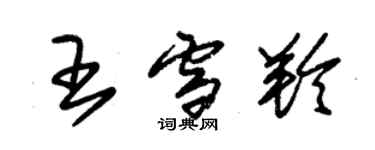 朱锡荣王雪羚草书个性签名怎么写