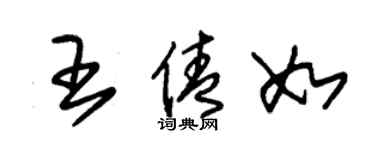 朱锡荣王倩如草书个性签名怎么写