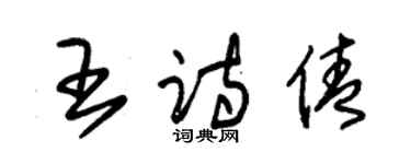 朱锡荣王诗倩草书个性签名怎么写