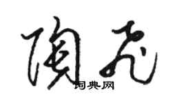 骆恒光陶飞草书个性签名怎么写