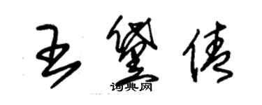朱锡荣王黛倩草书个性签名怎么写