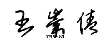 朱锡荣王崇倩草书个性签名怎么写
