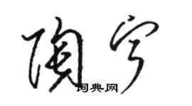 骆恒光陶宁草书个性签名怎么写