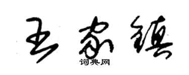 朱锡荣王家镇草书个性签名怎么写