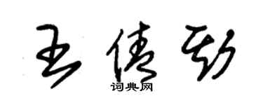 朱锡荣王倩斯草书个性签名怎么写