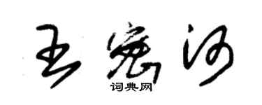 朱锡荣王密河草书个性签名怎么写