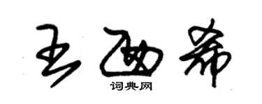 朱锡荣王西希草书个性签名怎么写
