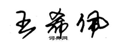 朱锡荣王希佩草书个性签名怎么写