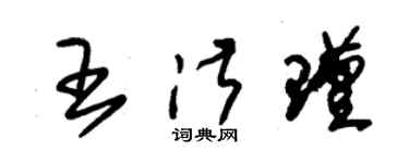 朱锡荣王淑瑾草书个性签名怎么写