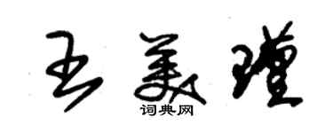 朱锡荣王美瑾草书个性签名怎么写