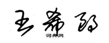朱锡荣王希朗草书个性签名怎么写
