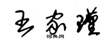 朱锡荣王家瑾草书个性签名怎么写
