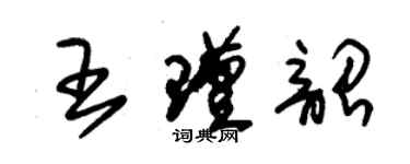 朱锡荣王瑾韶草书个性签名怎么写