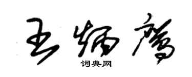 朱锡荣王炳鹰草书个性签名怎么写