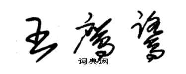 朱锡荣王鹰鹭草书个性签名怎么写