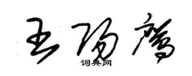 朱锡荣王阳鹰草书个性签名怎么写