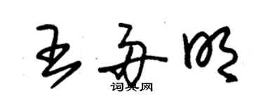 朱锡荣王舟明草书个性签名怎么写