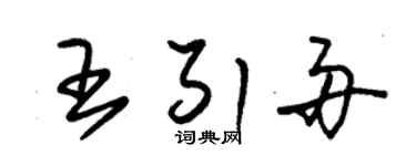 朱锡荣王引舟草书个性签名怎么写