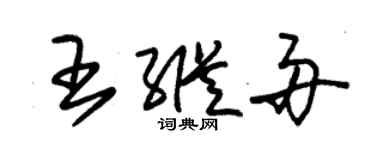 朱锡荣王纵舟草书个性签名怎么写