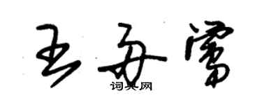 朱锡荣王舟莺草书个性签名怎么写