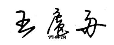 朱锡荣王扈舟草书个性签名怎么写