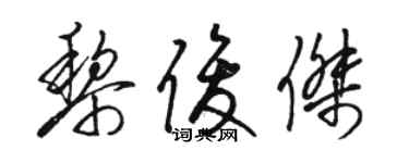 骆恒光黎俊杰草书个性签名怎么写