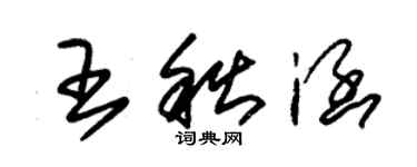 朱锡荣王秋涵草书个性签名怎么写
