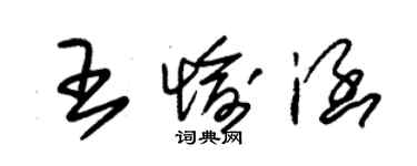 朱锡荣王愉涵草书个性签名怎么写