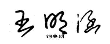 朱锡荣王明涵草书个性签名怎么写