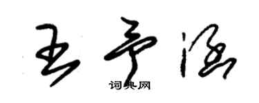 朱锡荣王予涵草书个性签名怎么写