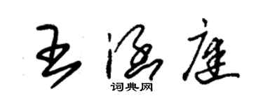 朱锡荣王涵庭草书个性签名怎么写