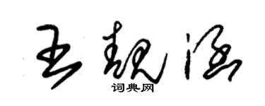 朱锡荣王靓涵草书个性签名怎么写