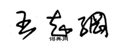 朱锡荣王知纲草书个性签名怎么写