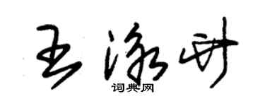 朱锡荣王泳竹草书个性签名怎么写