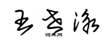 朱锡荣王世泳草书个性签名怎么写