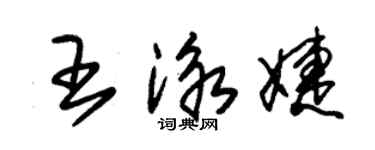 朱锡荣王泳婕草书个性签名怎么写