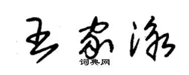 朱锡荣王家泳草书个性签名怎么写