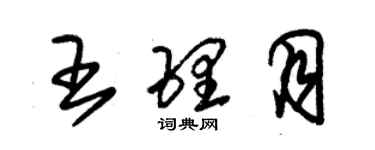 朱锡荣王理月草书个性签名怎么写