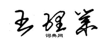 朱锡荣王理业草书个性签名怎么写