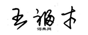 朱锡荣王福才草书个性签名怎么写