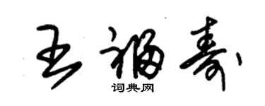 朱锡荣王福寿草书个性签名怎么写