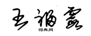 朱锡荣王福霞草书个性签名怎么写