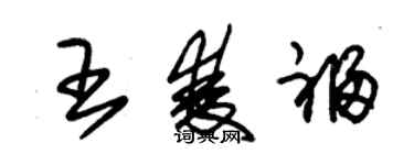朱锡荣王双福草书个性签名怎么写