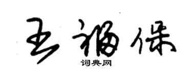 朱锡荣王福保草书个性签名怎么写
