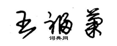 朱锡荣王福菊草书个性签名怎么写