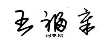 朱锡荣王福章草书个性签名怎么写