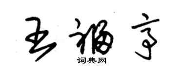 朱锡荣王福亭草书个性签名怎么写