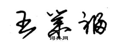 朱锡荣王业福草书个性签名怎么写