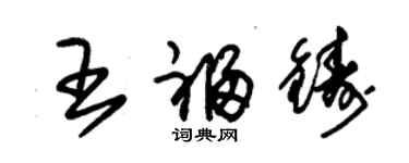 朱锡荣王福铸草书个性签名怎么写