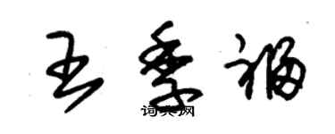 朱锡荣王季福草书个性签名怎么写